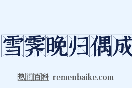 雪霁晚归偶成是什么意思的图片